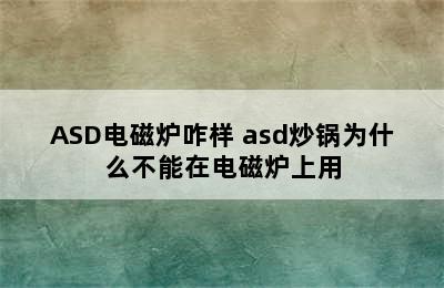 ASD电磁炉咋样 asd炒锅为什么不能在电磁炉上用